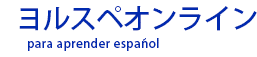 ヨルスペオンライン para aprender español