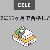 DELE C2にゼロから11ヶ月で合格した勉強法