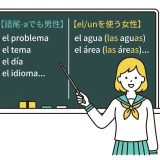 スペイン語の名詞で語尾が-aなのに男性？覚えておきたい10単語＋el aguaの仕組みを解説
