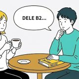 【完全ガイド】DELE B2とは？試験形式・合格基準・難易度と対策を徹底解説｜中上級スペイン語の登竜門